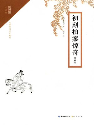 cover image of 初刻拍案惊奇注释本 (Amazing Tales)